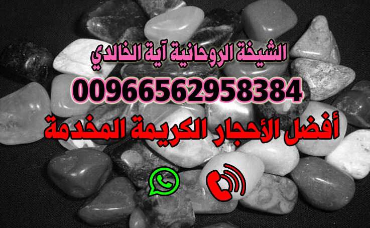 أفضل الأحجار الكريمة المخدمة00966562958384