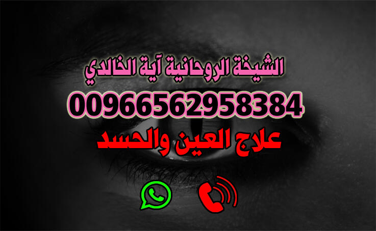 علاج العين والحسد00966562958384
