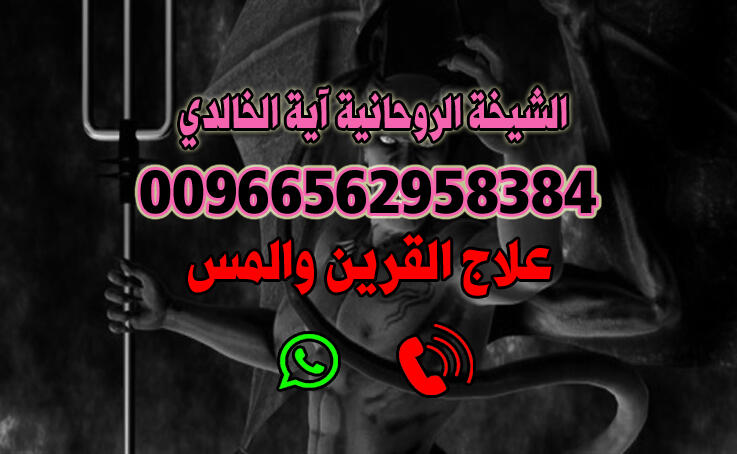 علاج القرين والمس 00966562958384