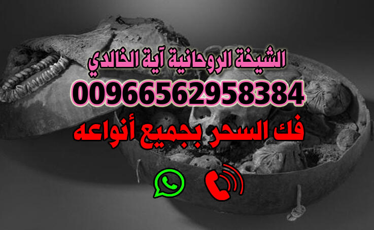 فك السحر 00966562958384