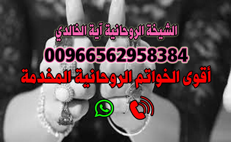 خواتم روحانية مخدمة ومرصودة 00966562958384