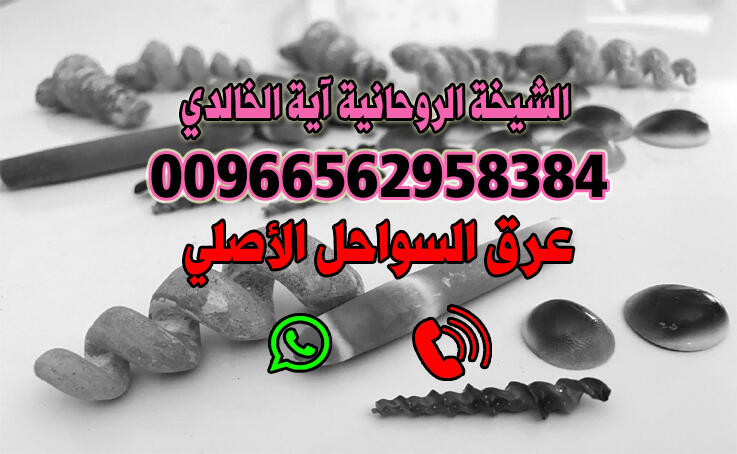 عرق السواحل الأصلي 00966562958384