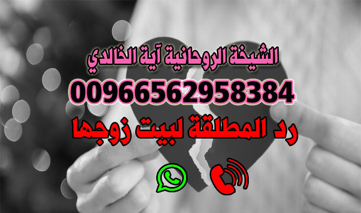 رد المطلقة 00966562958384