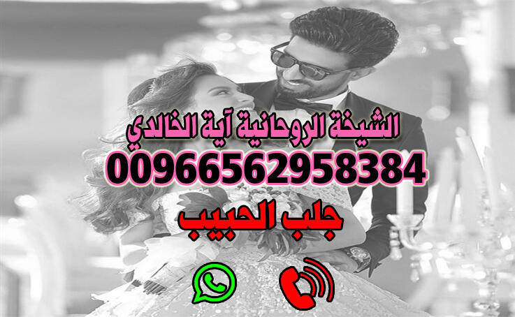 جلب الحبيب 00966562958384