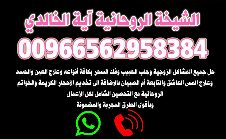 الشيخة الروحانية آية الخالدي 00966562958384